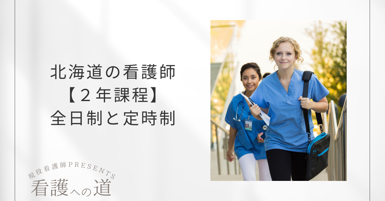 北海道看護師２年課程　全日制と定時制