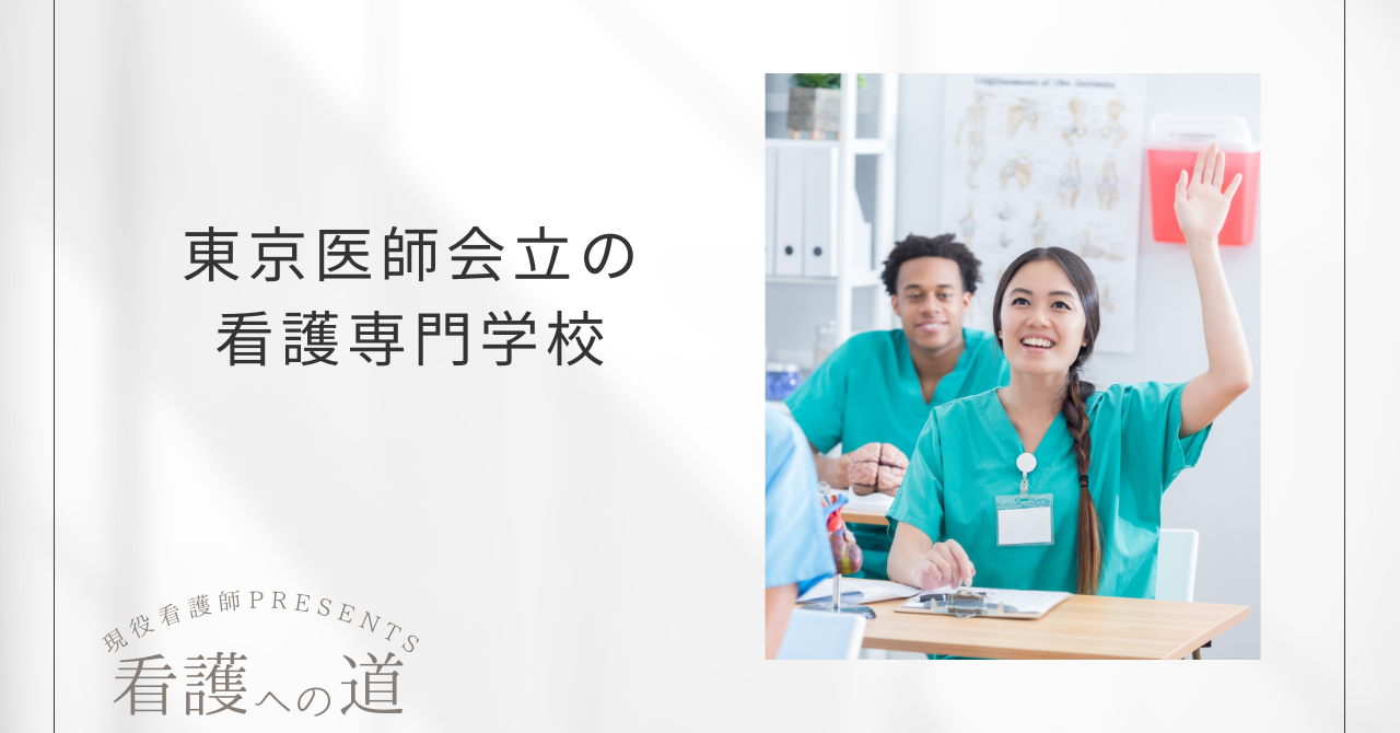 東京医師会立の看護学校