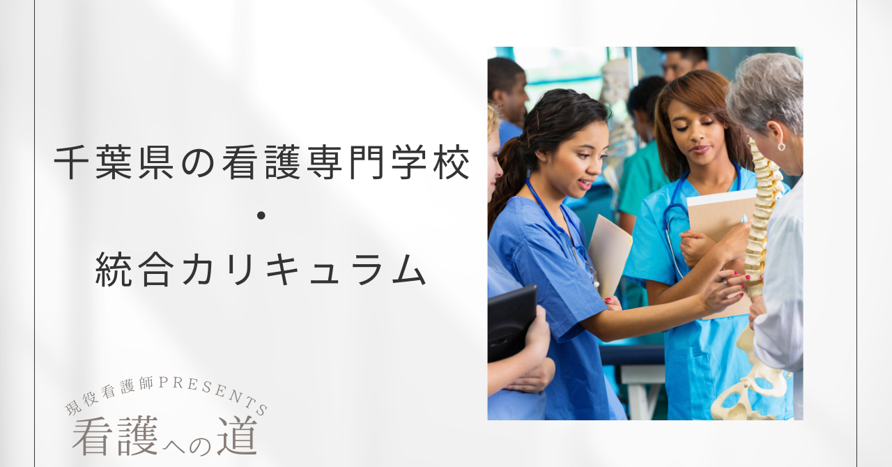 千葉県の看護専門学校・統合カリキュラム